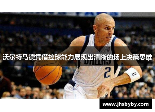 沃尔特马德凭借控球能力展现出清晰的场上决策思维