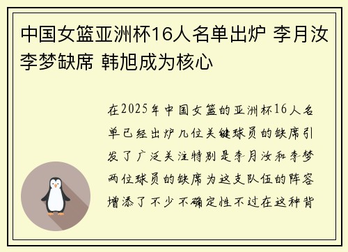 中国女篮亚洲杯16人名单出炉 李月汝李梦缺席 韩旭成为核心