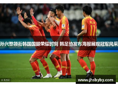孙兴慜领衔韩国国脚荣耀时刻 韩足协发布海报展现冠军风采