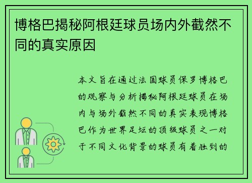 博格巴揭秘阿根廷球员场内外截然不同的真实原因