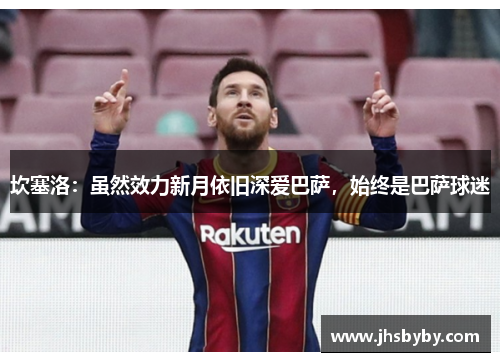 坎塞洛：虽然效力新月依旧深爱巴萨，始终是巴萨球迷