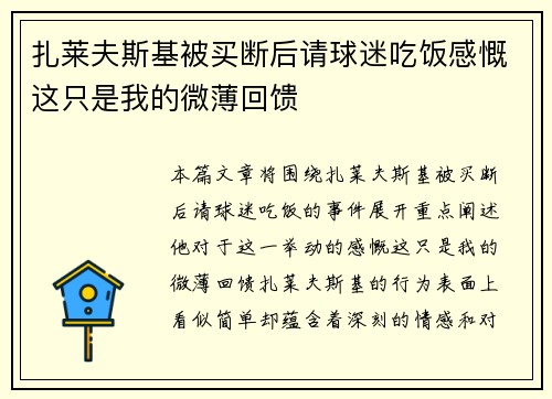扎莱夫斯基被买断后请球迷吃饭感慨这只是我的微薄回馈