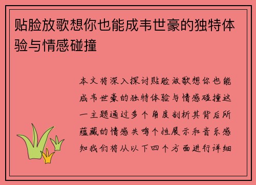 贴脸放歌想你也能成韦世豪的独特体验与情感碰撞