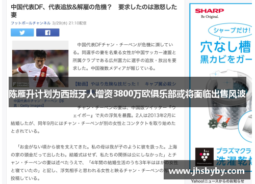 陈雁升计划为西班牙人增资3800万欧俱乐部或将面临出售风波