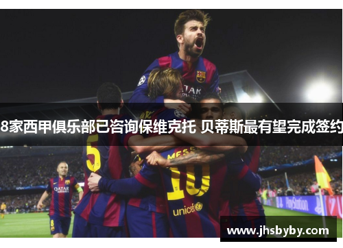8家西甲俱乐部已咨询保维克托 贝蒂斯最有望完成签约