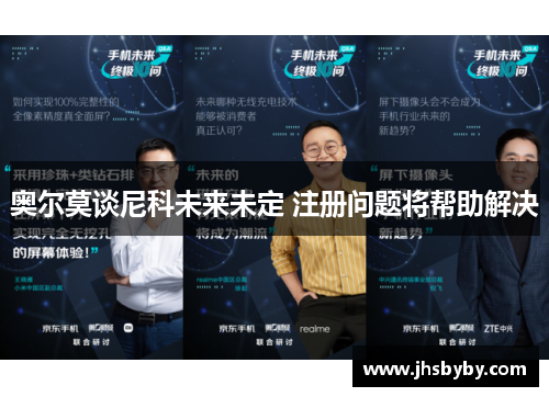 奥尔莫谈尼科未来未定 注册问题将帮助解决