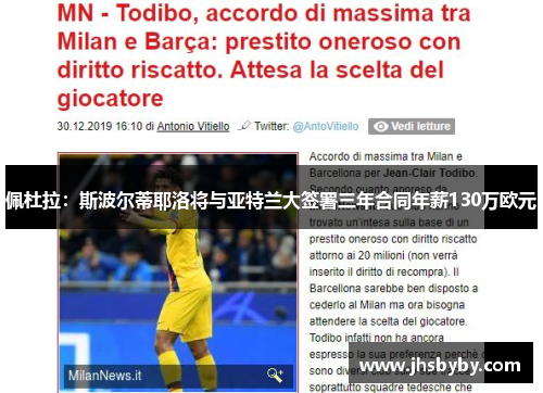 佩杜拉：斯波尔蒂耶洛将与亚特兰大签署三年合同年薪130万欧元