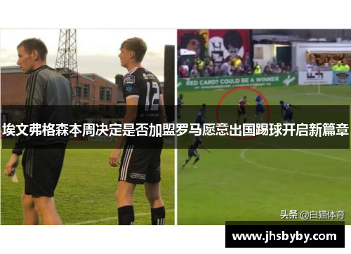 埃文弗格森本周决定是否加盟罗马愿意出国踢球开启新篇章