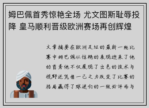 姆巴佩首秀惊艳全场 尤文图斯耻辱投降 皇马顺利晋级欧洲赛场再创辉煌