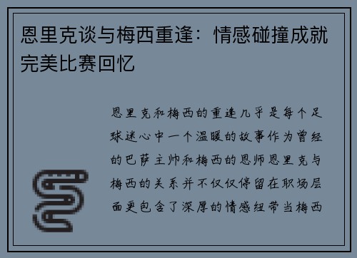 恩里克谈与梅西重逢：情感碰撞成就完美比赛回忆
