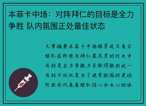 本菲卡中场：对阵拜仁的目标是全力争胜 队内氛围正处最佳状态
