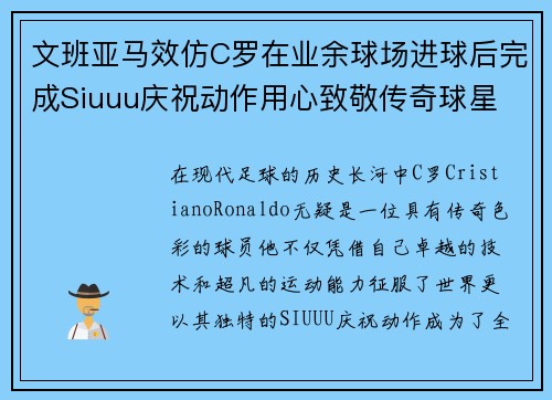 文班亚马效仿C罗在业余球场进球后完成Siuuu庆祝动作用心致敬传奇球星