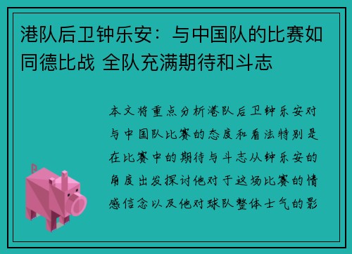 港队后卫钟乐安：与中国队的比赛如同德比战 全队充满期待和斗志