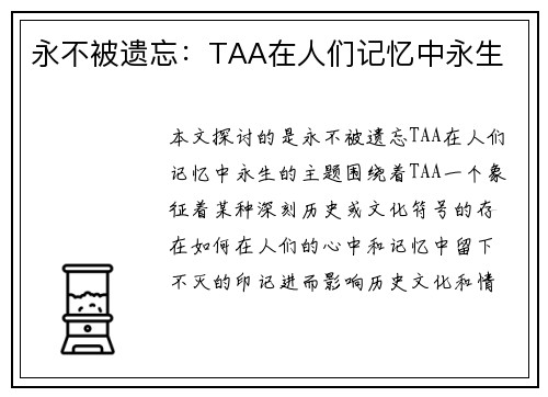 永不被遗忘：TAA在人们记忆中永生