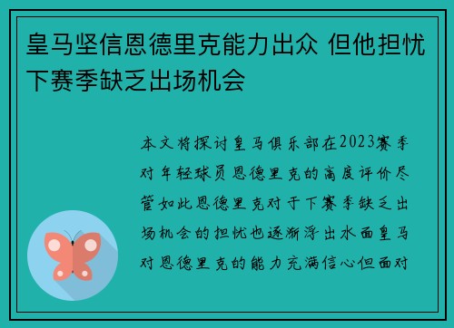 皇马坚信恩德里克能力出众 但他担忧下赛季缺乏出场机会