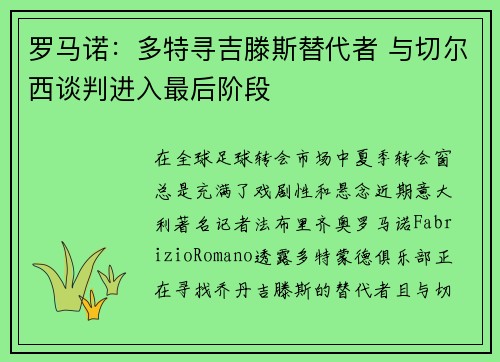 罗马诺：多特寻吉滕斯替代者 与切尔西谈判进入最后阶段