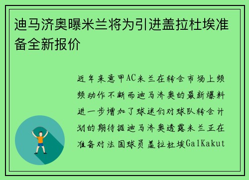 迪马济奥曝米兰将为引进盖拉杜埃准备全新报价