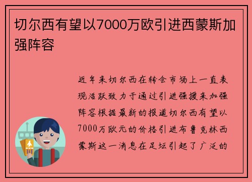 切尔西有望以7000万欧引进西蒙斯加强阵容