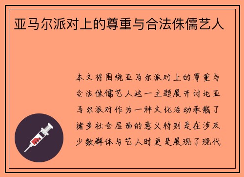 亚马尔派对上的尊重与合法侏儒艺人