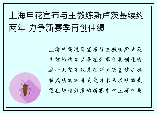 上海申花宣布与主教练斯卢茨基续约两年 力争新赛季再创佳绩