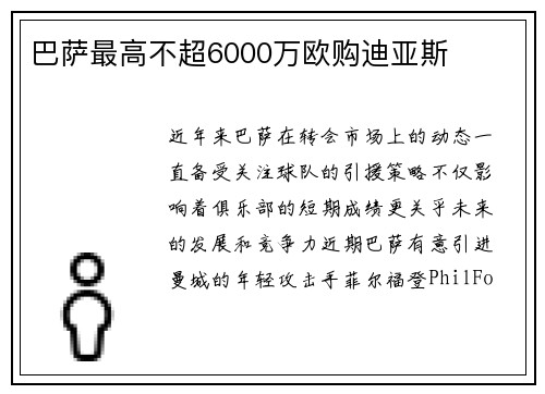 巴萨最高不超6000万欧购迪亚斯
