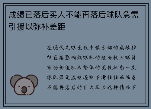 成绩已落后买人不能再落后球队急需引援以弥补差距