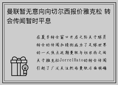 曼联暂无意向向切尔西报价雅克松 转会传闻暂时平息
