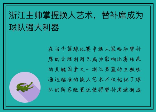 浙江主帅掌握换人艺术，替补席成为球队强大利器
