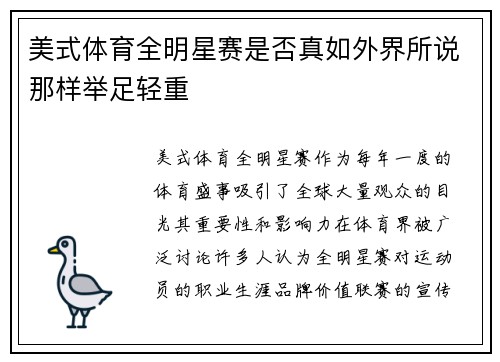 美式体育全明星赛是否真如外界所说那样举足轻重