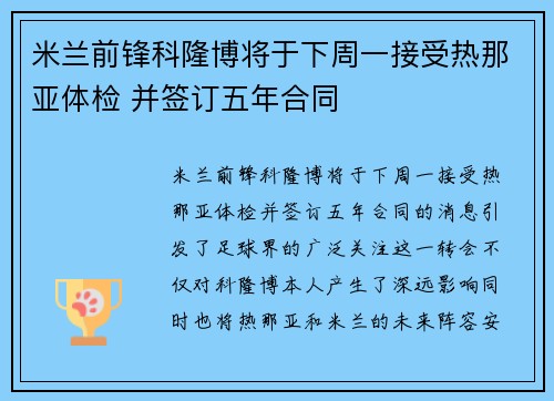米兰前锋科隆博将于下周一接受热那亚体检 并签订五年合同