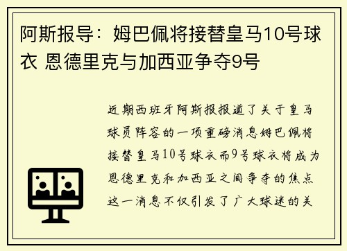 阿斯报导：姆巴佩将接替皇马10号球衣 恩德里克与加西亚争夺9号