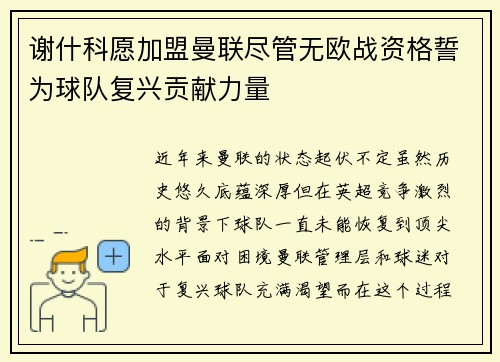 谢什科愿加盟曼联尽管无欧战资格誓为球队复兴贡献力量
