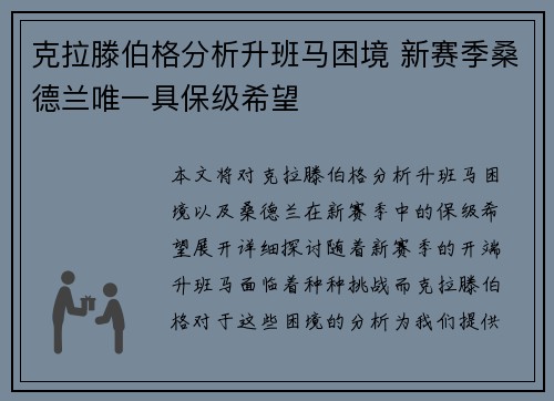 克拉滕伯格分析升班马困境 新赛季桑德兰唯一具保级希望