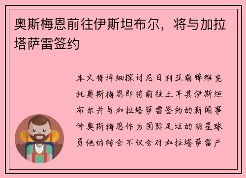 奥斯梅恩前往伊斯坦布尔，将与加拉塔萨雷签约