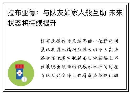 拉布亚德：与队友如家人般互助 未来状态将持续提升