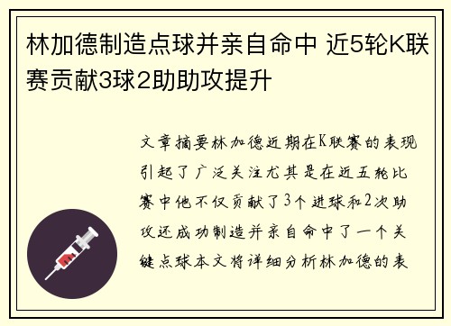 林加德制造点球并亲自命中 近5轮K联赛贡献3球2助助攻提升