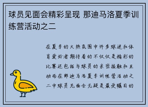 球员见面会精彩呈现 那迪马洛夏季训练营活动之二