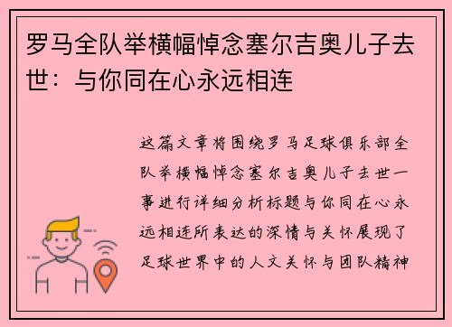 罗马全队举横幅悼念塞尔吉奥儿子去世：与你同在心永远相连