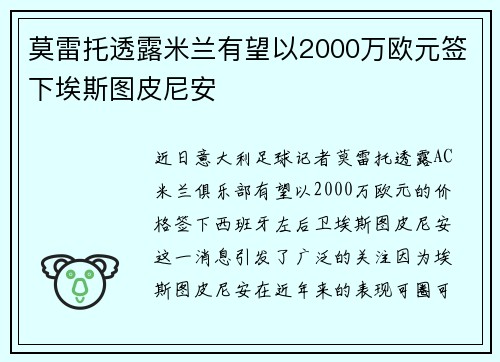 莫雷托透露米兰有望以2000万欧元签下埃斯图皮尼安