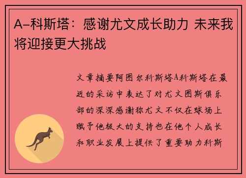 A-科斯塔：感谢尤文成长助力 未来我将迎接更大挑战