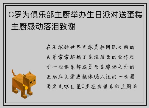 C罗为俱乐部主厨举办生日派对送蛋糕 主厨感动落泪致谢