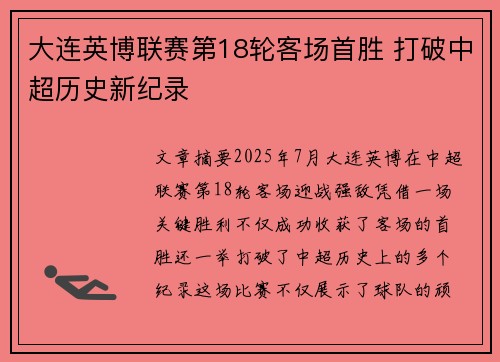 大连英博联赛第18轮客场首胜 打破中超历史新纪录