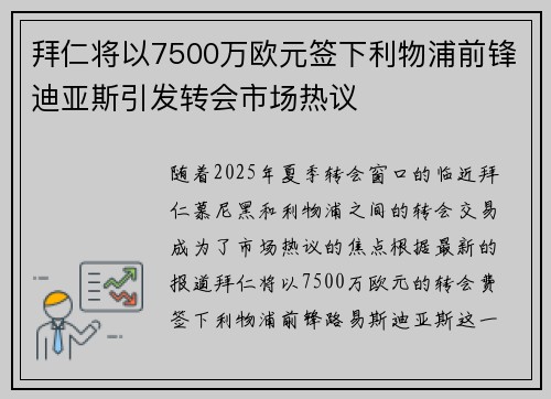拜仁将以7500万欧元签下利物浦前锋迪亚斯引发转会市场热议