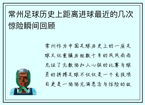 常州足球历史上距离进球最近的几次惊险瞬间回顾