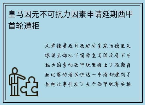 皇马因无不可抗力因素申请延期西甲首轮遭拒