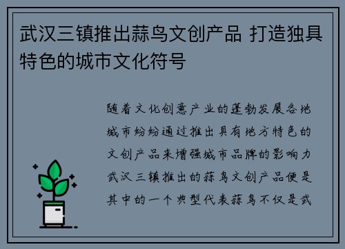 武汉三镇推出蒜鸟文创产品 打造独具特色的城市文化符号