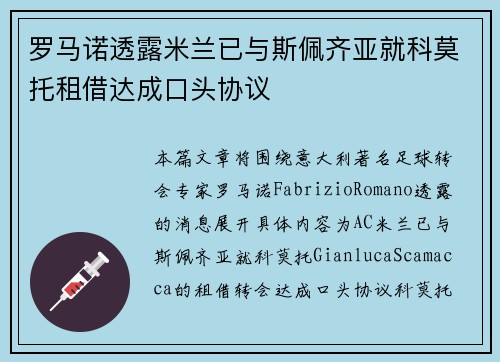 罗马诺透露米兰已与斯佩齐亚就科莫托租借达成口头协议