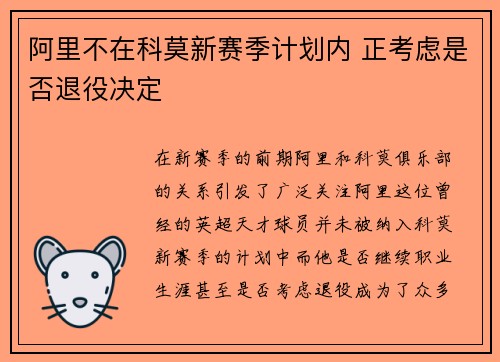 阿里不在科莫新赛季计划内 正考虑是否退役决定
