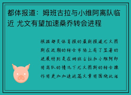 都体报道：姆班古拉与小维阿离队临近 尤文有望加速桑乔转会进程