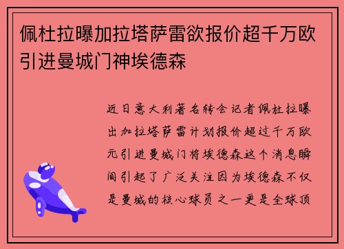 佩杜拉曝加拉塔萨雷欲报价超千万欧引进曼城门神埃德森